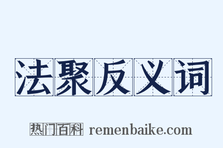 法聚反义词是什么意思的图片